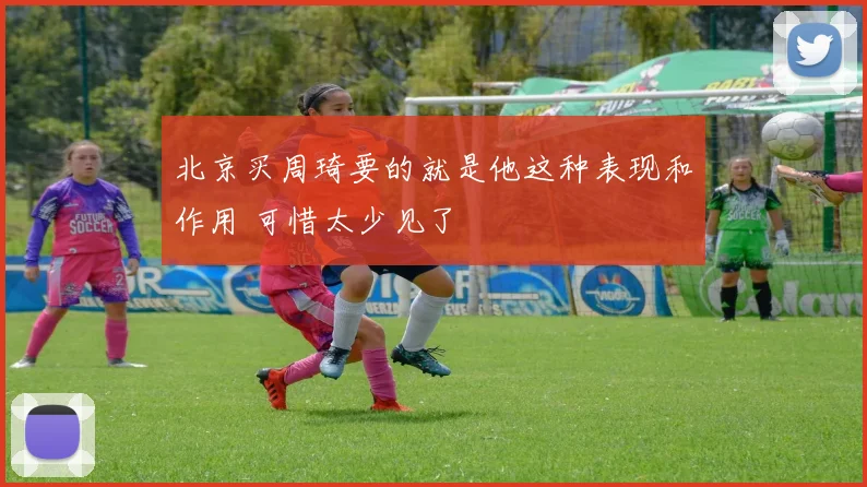 北京买周琦要的就是他这种表现和作用 可惜太少见了