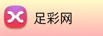 足彩网 品牌标识
